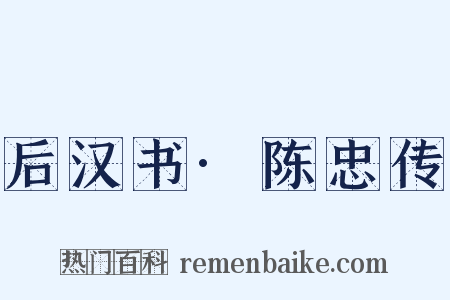 后汉书·陈忠传是什么意思的图片